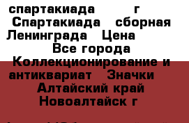 12.1) спартакиада : 1983 г - VIII Спартакиада - сборная Ленинграда › Цена ­ 149 - Все города Коллекционирование и антиквариат » Значки   . Алтайский край,Новоалтайск г.